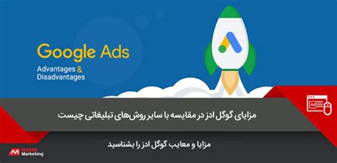 مزایای گوگل ادز در مقایسه با سایر روشهای تبلیغاتی چیست