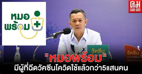 แอดไลน์ได้เลย line://ti/p/@475ptmfj สามารถเลือกวัน เวลา และโรงพยาบาลที่ต้องการเข้ารับการฉีด. สธ.เผยระบบ "หมอพร้อม" มีผู้ที่ฉีดวัคซีนโควิด 19 ใช้แล้ว กว่า 5 แสนคน