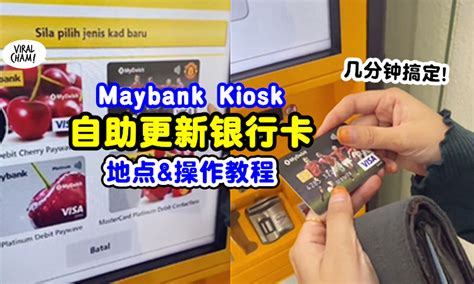 【立刻就可以拿到!】Maybank Kiosk更换银行卡超简单 自己按一按就OK了~
