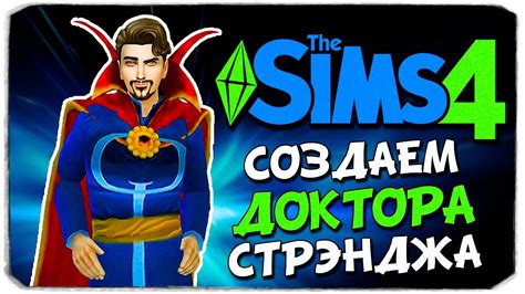 СОЗДАЕМ ДОКТОРА СТРЭНДЖА В Sims 4 Doctor Strange Youtube