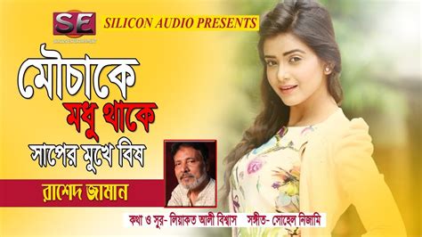 Mouchake Modhu Thake Saper Mukhe Bish Rashed Jaman Bangla Music