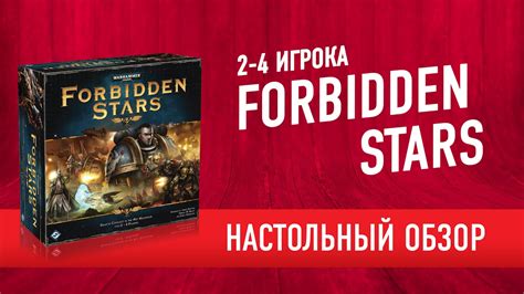 Настольная игра Forbidden Stars Обзор Forbidden Stars Review