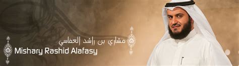 مشاري راشد العفاسي — مع الحبيب 04:07. Mishary Rashid Alafasy - مشاري بن راشد العفاسي - Holy ...