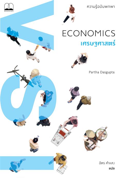 หนังสือ เศรษฐศาสตร์ ความรู้ฉบับพกพา Economics A Very Short