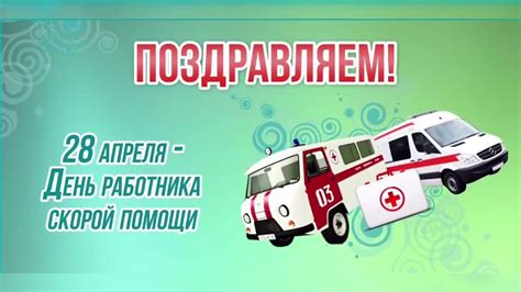 Это один из самых молодых праздников в россии, ведь он был установлен постановлением правительства в 2020 году. 28 Апреля-день Скорой Помощи!!!!Музыкальное поздравление!!! - YouTube