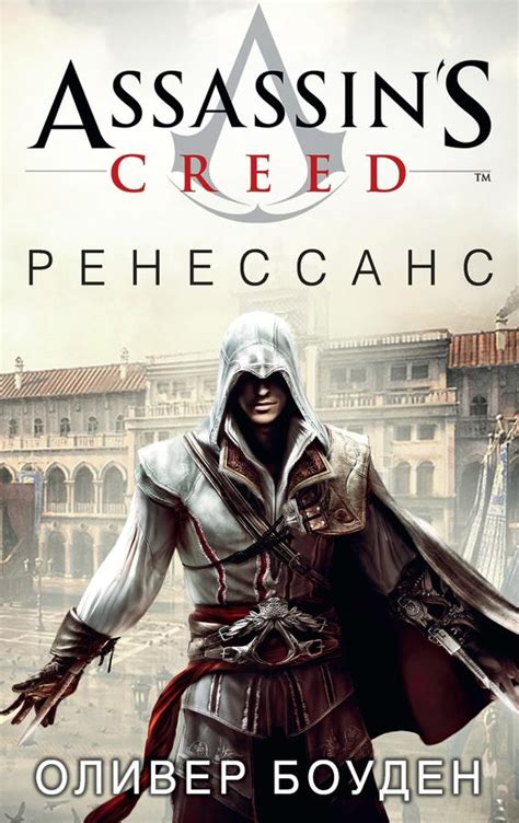 Оливер Боуден Assassin s Creed Ренессанс скачать книгу бесплатно