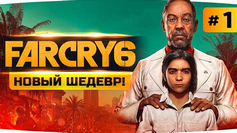НОВЫЙ ШЕДЕВР ВЫШЕЛ РЕВОЛЮЦИЯ НА КУБЕ Far Cry 6 1 Прохождение на