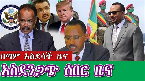 Dw Amharic News Ethiopia በጣም አስደሳች ዜና Sept 12 2020 Ethiopian News