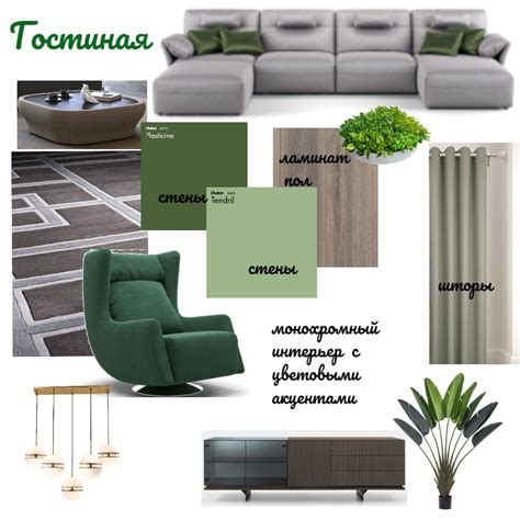 гостиная монохромцветовой акцент зеленыйоливка Interior Design Mood