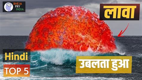 Top 5 Lava Vs Water Videos जब लावा पानी से मिलता है तो क्या होता है