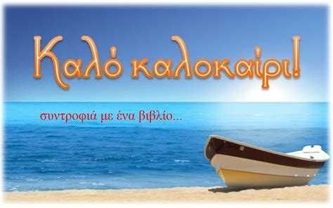 Καλοκαίρι • (kalokaíri) n (plural καλοκαίρια). 6o Δημοτικό Σχολείο Συκεών: Ιουνίου 2020