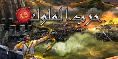 Your current browser isn't compatible with soundcloud. لعبة حرب الملوك Khanwars - العاب متصفح اون لاين بدون تحميل ...