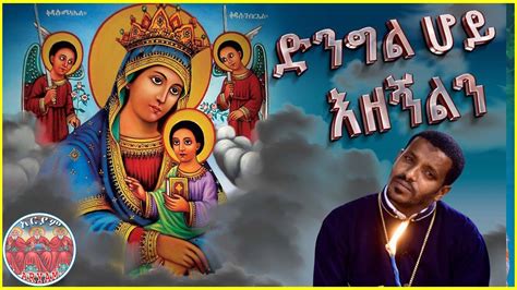 Zemari Birhanu Chane│ድንግል ሆይ እዘኝልን New Ethiopia Orthodox Mezmur