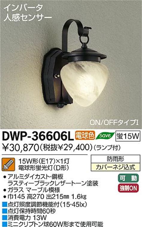 DAIKO 大光電機 人感センサー付アウトドアライト ブラケット DWP 36606L 商品紹介 照明器具の通信販売インテリア照明の