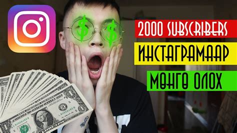 💰Instagram аар мөнгө олох | 2000 Subs | Bilguung7 - YouTube