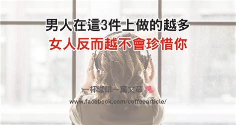 男人在這3件上做的越多，女人反而越不會珍惜你！ 一杯咖啡一篇文章