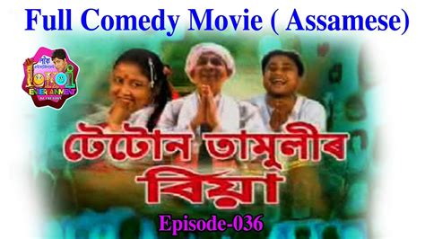 Full Movie Tetun Tamulir Biya Assamese Comedy Film Youtube