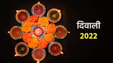 Diwali 2022 Date Time दिवाली कब जानिए तिथि शुभ मुहूर्त और महत्व