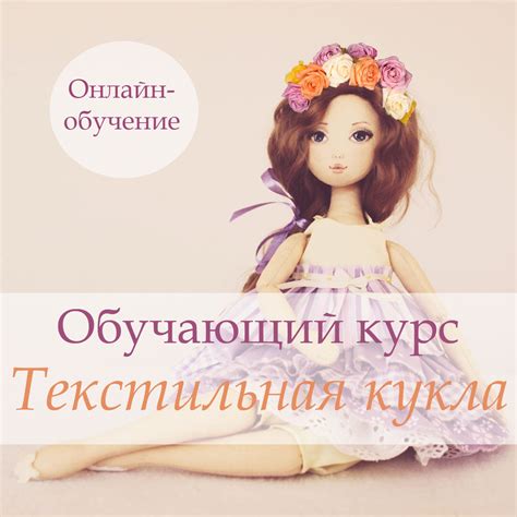 Онлайн-курс по пошиву текстильной подвижной куклы c 1 июня2018 г ...