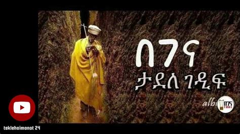 🛑 Tadele Gedefa Begena Mezmur Sigefugn ሲገፋኝ New Ethiopian