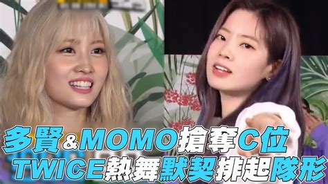 However, due to so min's absence, they choose to keep their race simple. 【Running Man】多賢&MOMO搶奪C位 TWICE熱舞默契排起隊形 - YouTube