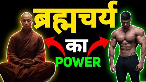 Benefits Of Brahmacharya ब्रह्मचर्य के फायदे और शक्तियाँ The Power