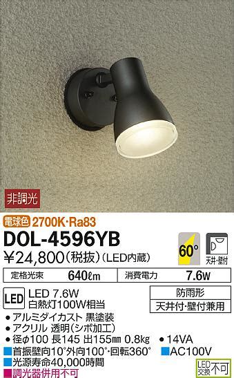 DAIKO 大光電機 LEDアウトドアスポット DOL 4596YB 商品紹介 照明器具の通信販売インテリア照明の通販ライトスタイル