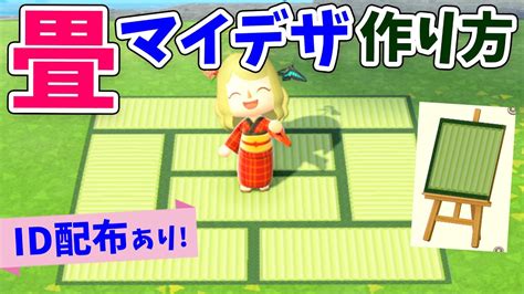 「あつまれ どうぶつの森」の島メロの作り方 有名曲、人気曲、cmなど３０曲メドレーです 少し無理やりな演奏もありますw 一時停止して作ってみてね! 【あつ森】超簡単!畳のマイデザインの作り方とIDを配布!和風 ...