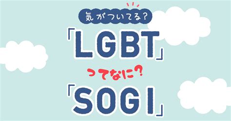 「lgbt」「sogi」って何？ 日本労働組合総連合会滋賀県連合会 連合滋賀