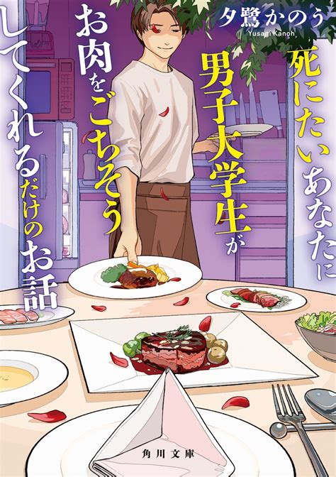 角川文庫 キャラクター文芸編集部 on Twitter 12月刊死にたいあなたに男子大学生がお肉をごちそうしてくれるだけのお話略して