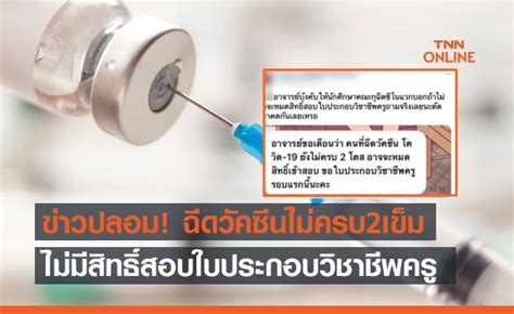 14 มิ.ย.64 กระทรวงมหาดไทย ร่วมกับ กระทรวงสาธารณสุข เปิดระบบการตรวจสอบข้อมูลการฉีดวัคซีน (หมอพร้อม) เพื่อเช็คดูว่าใครฉีดวัคซีนอะไร กี่เข็มแล้ว. ข่าวปลอม! ฉีดวัคซีนโควิด ไม่ครบ 2 เข็ม ไม่มีสิทธิ์สอบใบ ...