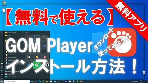 【無料で使える】gom Player（ゴムプレイヤー）のダウンロード＆インストール方法！ Youtube