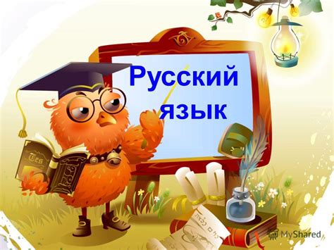 Сербский (латиница), английский (сша) или английский (соединенное королевство) Презентация на тему: "Русский язык Минутка чистописания ТЕКСТ Корзина идей.". Скачать бесплатно ...