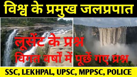 विश्व के प्रमुख जलप्रपात । Vishav Ke Pramukh Jalparpat ।। Waterfalls