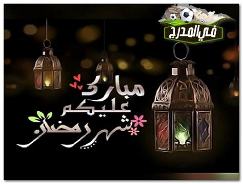 الأن وضعنا لك رسائل رمضان 2021 عبارات تهنئة وصور رمضانية شارك رسالة رمضانية وعبّر عن فرحتك وتهنئتك في نفس الوقت وشارك الخير والأحسان لمن حولك بحلول شهر رمضان. رسائل تهنئة رمضان 2020.. أدعية رمضان لرفع البلاء عن الأمة ...