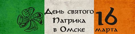 День Святого Патрика 2019 ВКонтакте