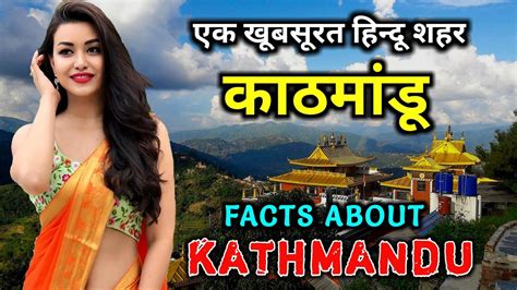 काठमांडू जाने से पहले वीडियो जरूर देखे Interesting Facts About Kathmandu In Hindi Youtube