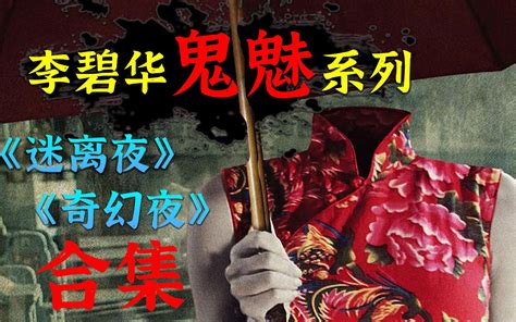 迷离夜：放手哔哩哔哩bilibili