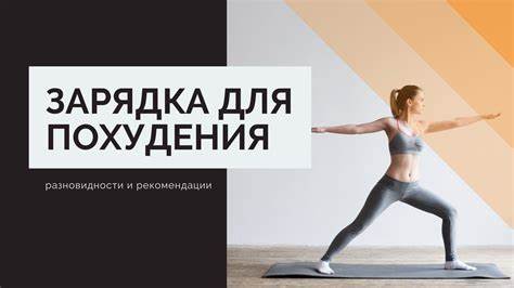 Как похудеть зарядки для похудения