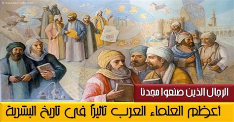 أعظم العلماء العرب تأثيرا في تاريخ البشرية Greatful Scientist Art