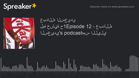 Check spelling or type a new query. لمة عشية ح1Episode 12 - عبدالله السعيدي's podcastهمس ...