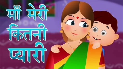 Maa Meri Kitni Pyari मा मेरी किथनी प्यारी Hindi Balgeet Nursery