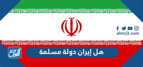 هل إيران دولة مسلمة