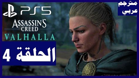 تختيم اضافات لعبة assassin s creed Valhalla حصار باريس الحلقة 4 توكا