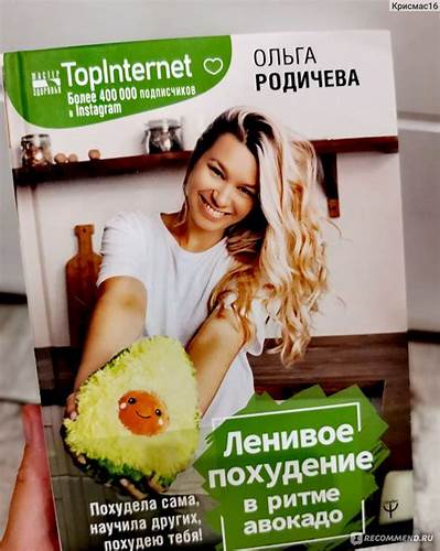 Даша похудею тебя отзывы Ленивое похудение в ритме авокадо. Похудела сама, научила других Ленивое похудение в ритме авокадо. Похудела сама, научила других Даша похудею тебя отзывы