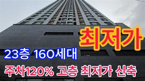 분양번호 883 최저가 신축 23층 160세대 주차120 고층 최저가신축용현동신축아파트용현동신축빌라학익동신축아파트