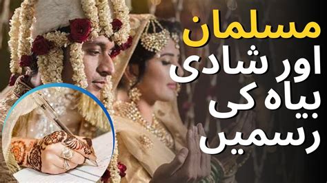 مسلمان اور شادی بیاہ کی رسمیں Muslims And Nikah Rituals Youtube