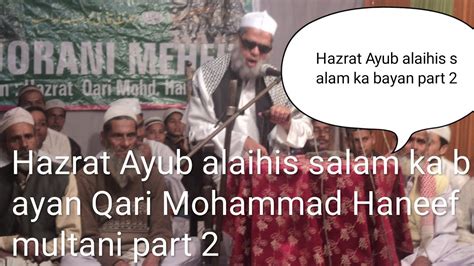 Hazrat Ayub Alaihis Salam Ka Bayan Part 2 Qari Haneef Multani Bayan