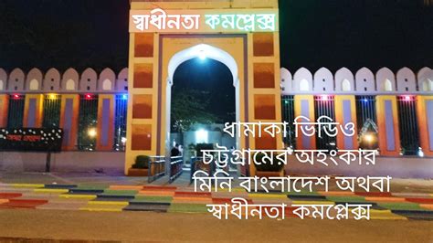 Mini Bangladesh Chittagong । Shadhinata Complex । মিনি বাংলাদেশ