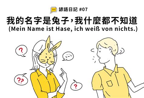 諺語日記 07 我的名字是兔子，我什麼都不知道 Deutschpipapodast